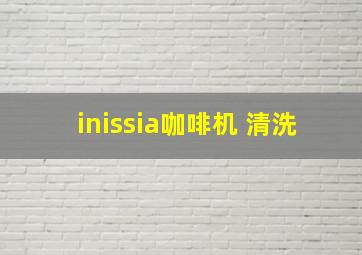 inissia咖啡机 清洗